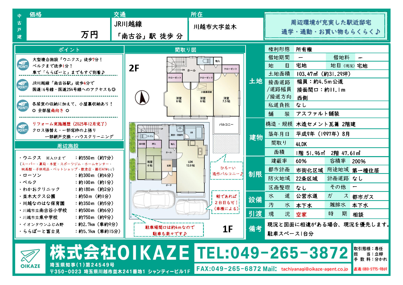 相続した空き家を簡易リフォームして高価格の売却を実現