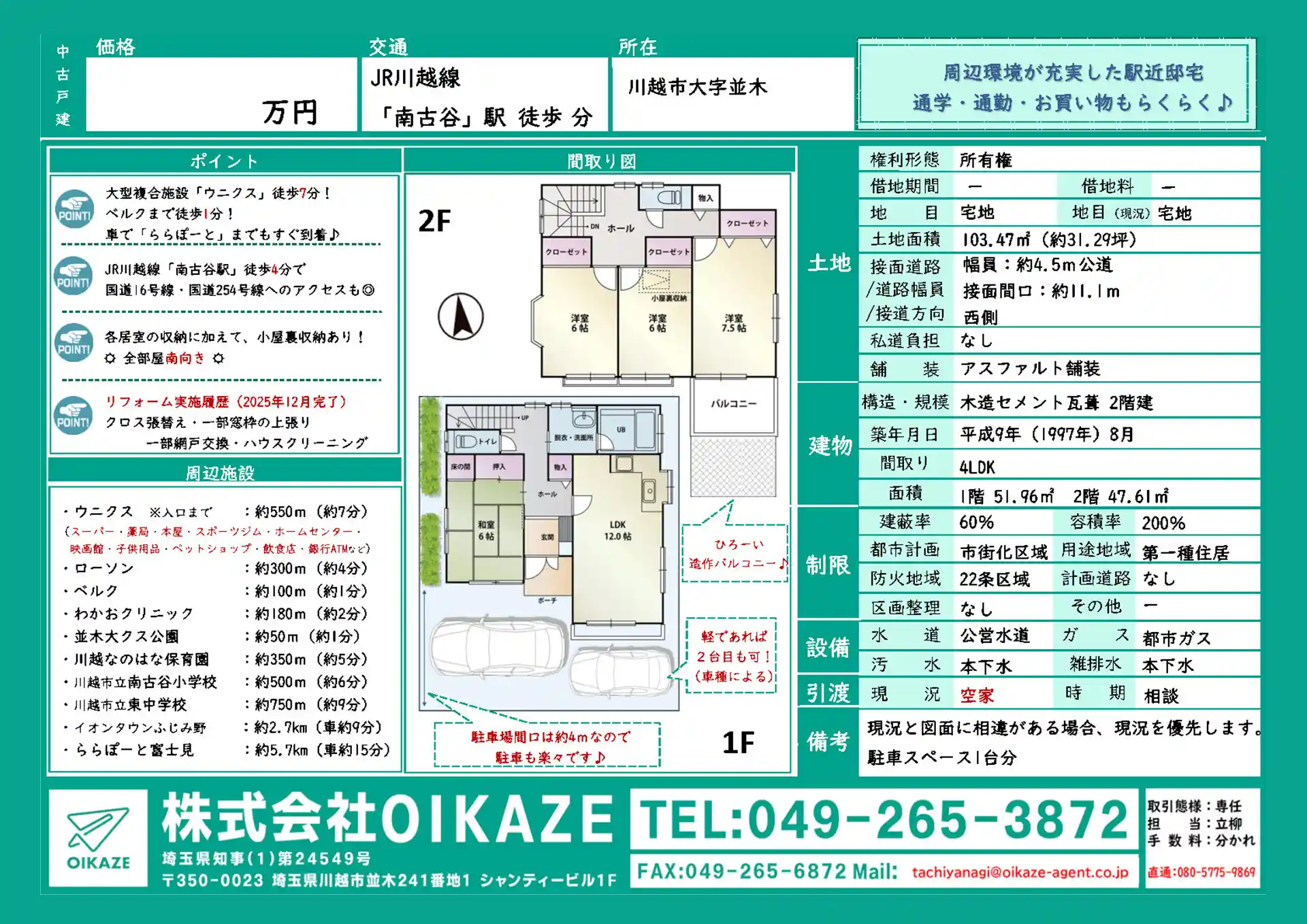 相続した空き家を簡易リフォームで高値売却｜2週間で成約した成功事例(川越市/戸建て)