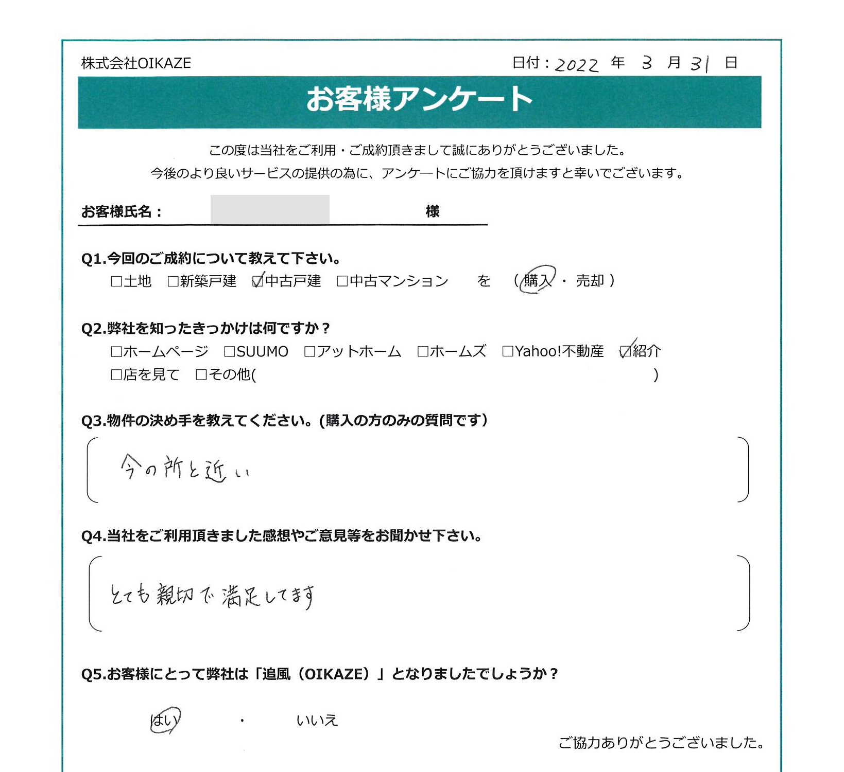 【2022年3月ご成約】埼玉県川越市の中古戸建をご購入のN様