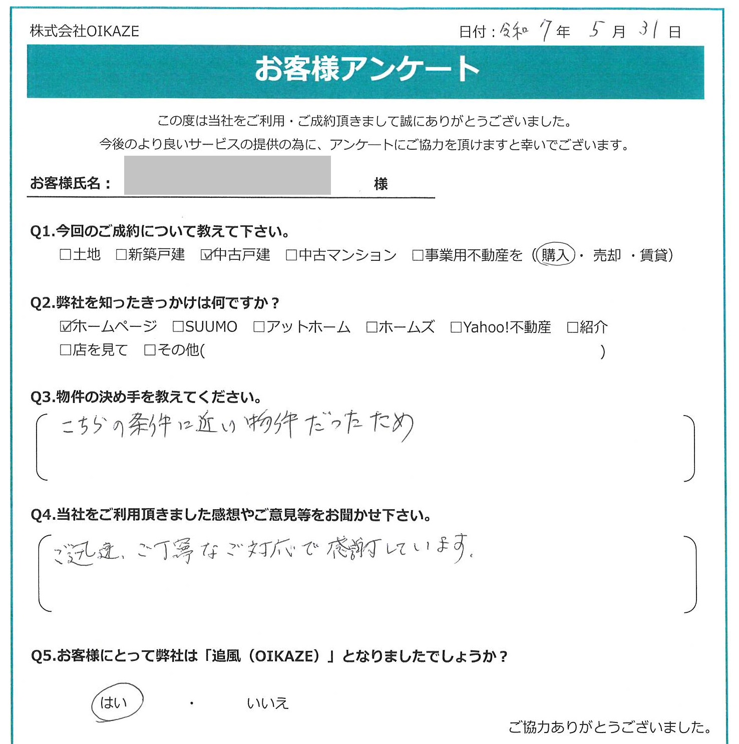【2025年5月ご成約】埼玉県川越市の中古戸建をご購入のW様
