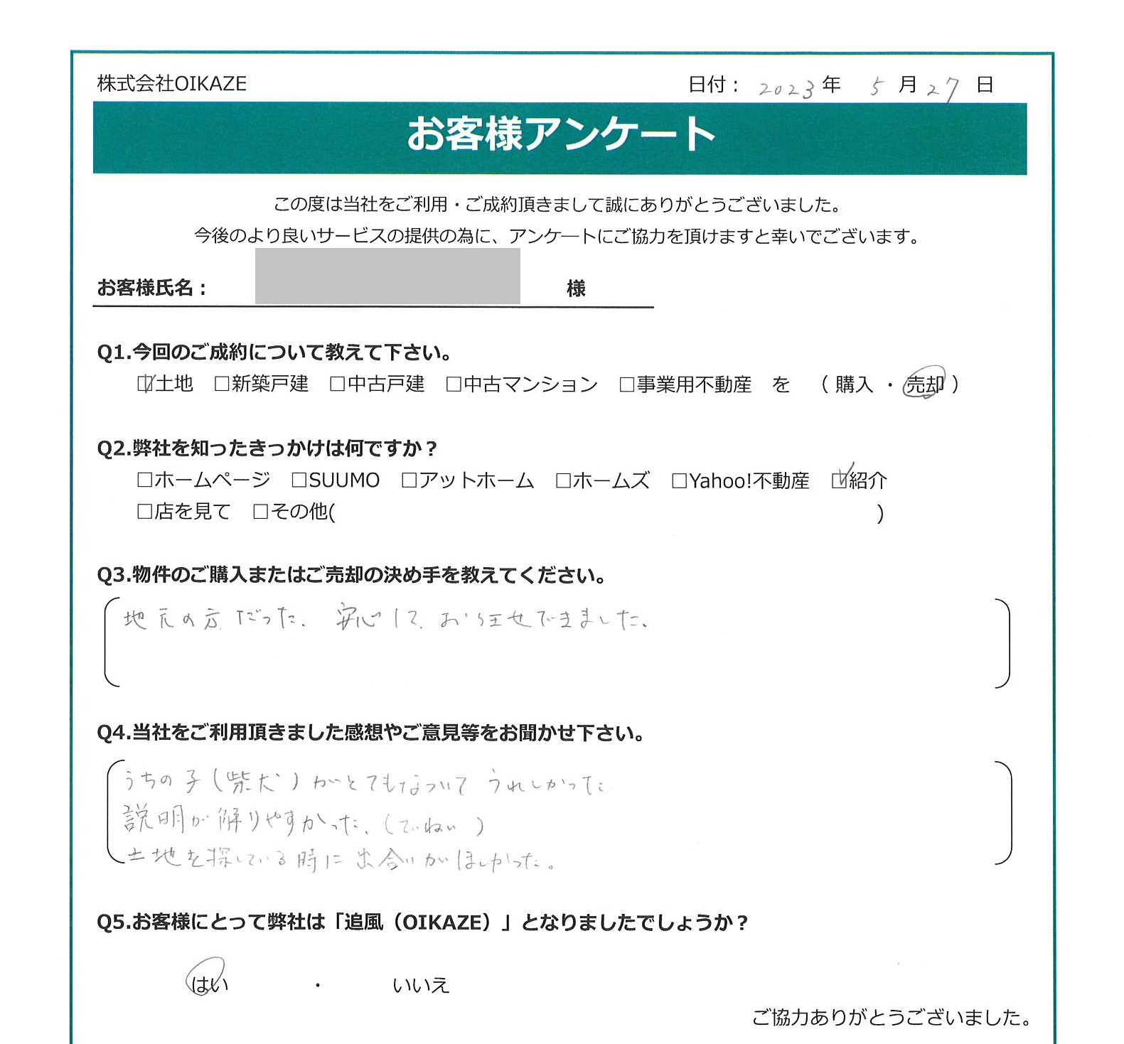 お客様から頂いたアンケート