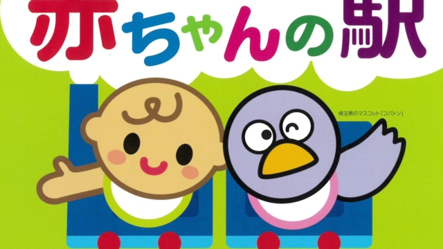 赤ちゃんの駅に登録致しました