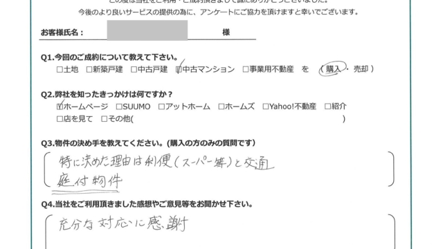 お客様から頂いたアンケート