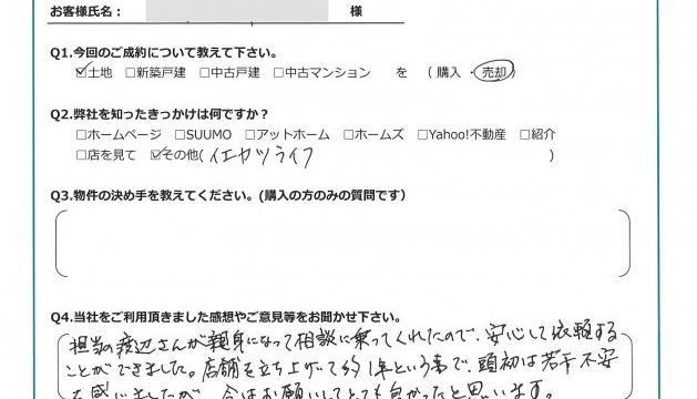 富士見市/土地ご売却のM様アンケート