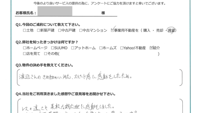 お客様から頂いたアンケート