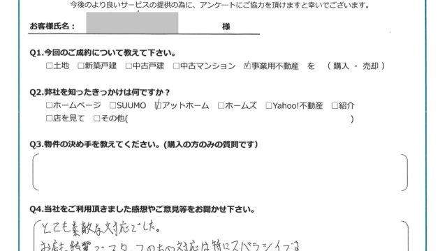 お客様から頂いたアンケート