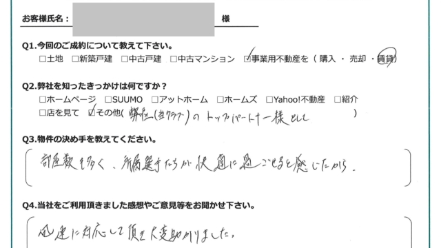 お客様から頂いたアンケート