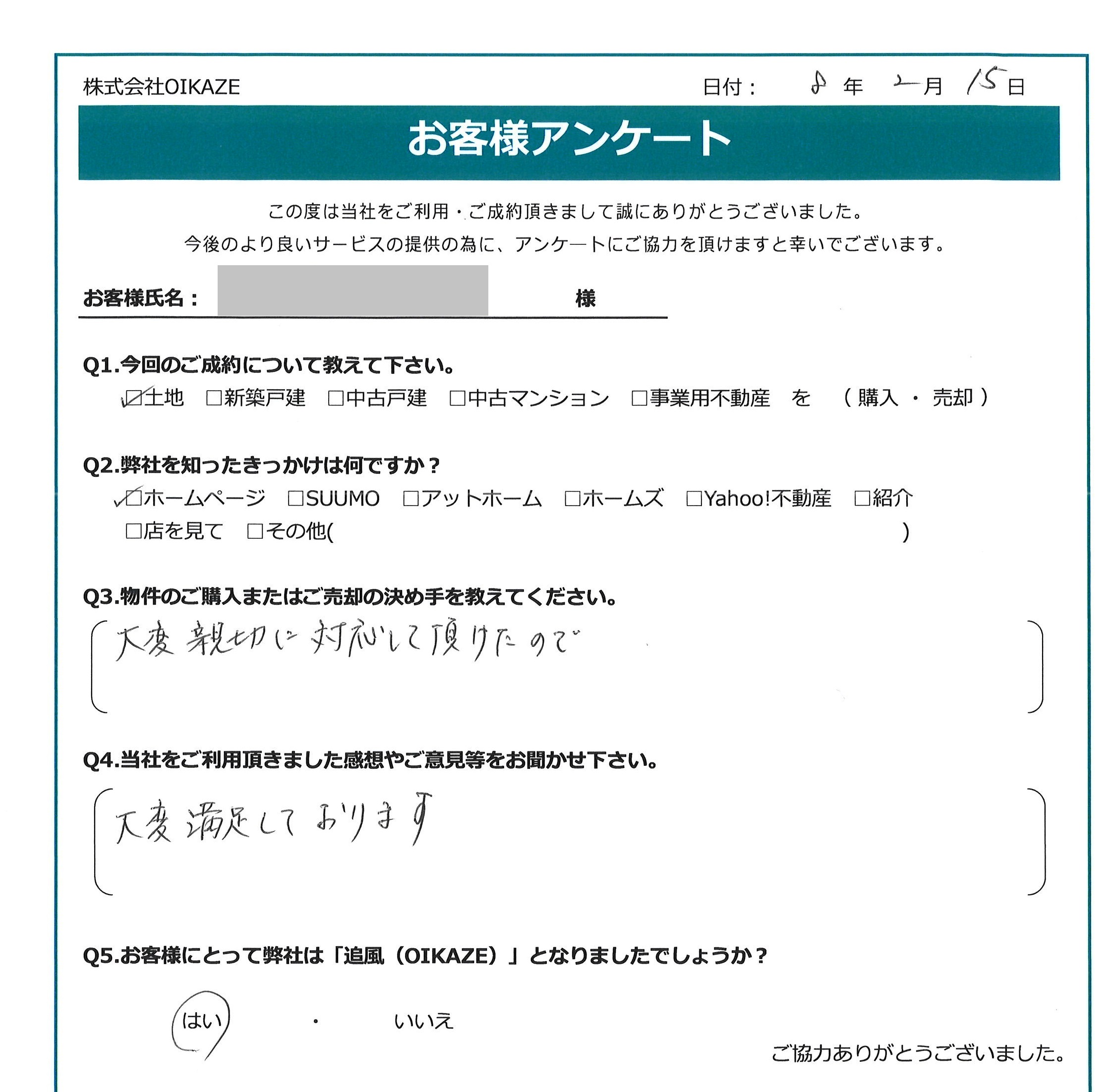 お客様から頂いたアンケート