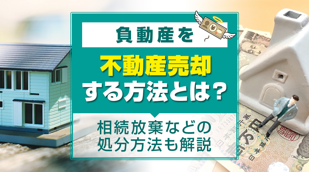 不動産売却コラムを追加しました！（負動産を不動産売却する方法とは？相続放棄などの処分方法も解説）