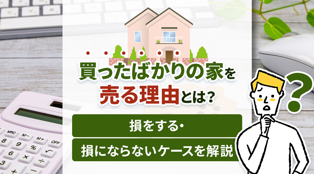 不動産売却コラムを追加しました！（買ったばかりの家を売る理由とは？損をする・損にならないケースを解説）