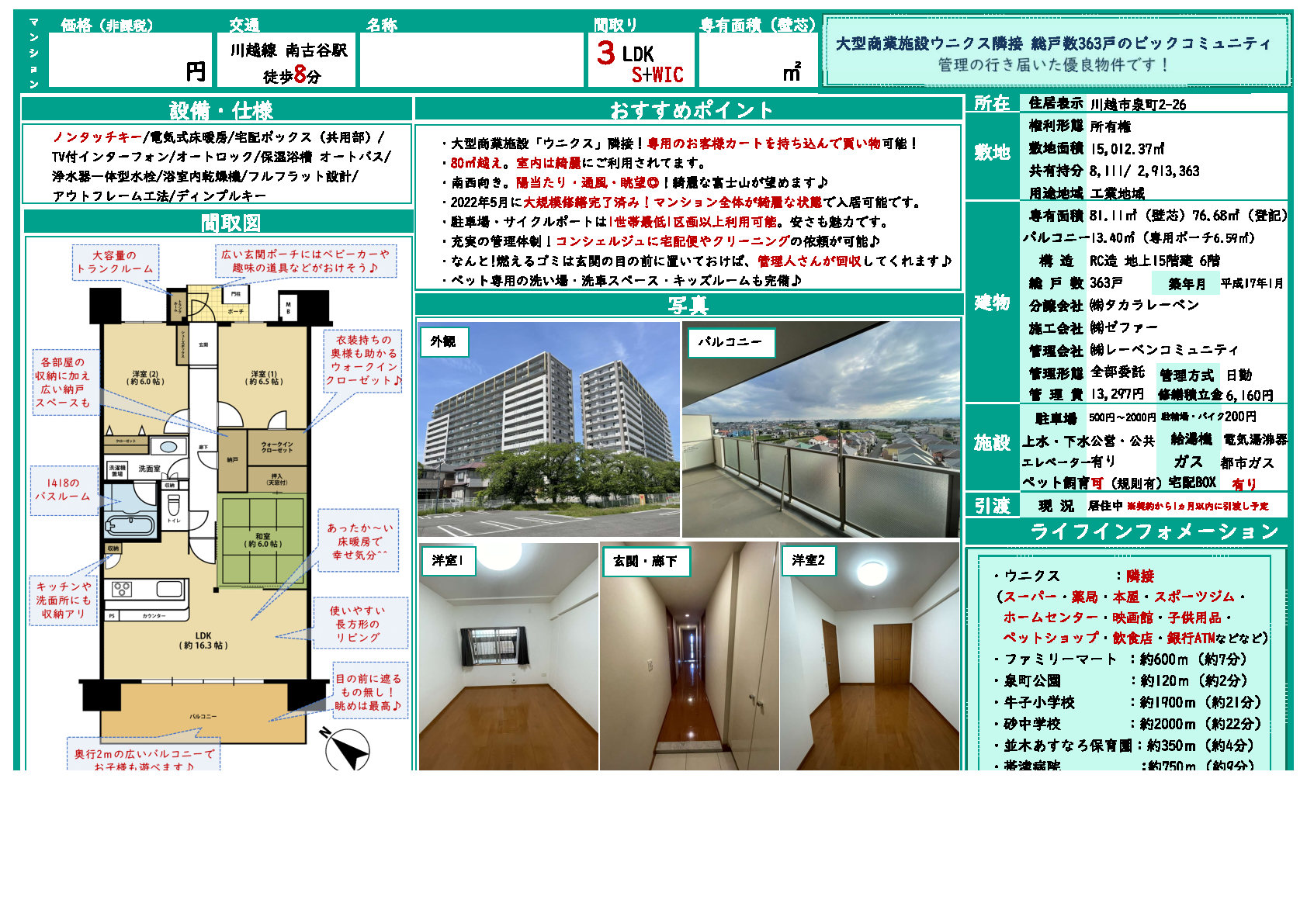 不動産売却事例を追加しました！(川越市/マンション）