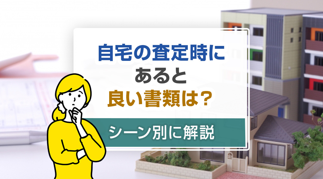 不動産売却コラムを追加しました！（自宅の査定時にあると良い書類は？シーン別に解説）