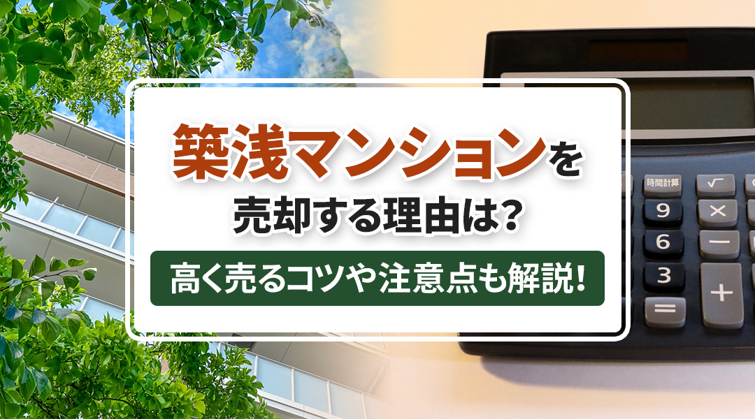 不動産売却コラムを追加しました！（築浅マンションを売却する理由は？高く売るコツや注意点も解説！）