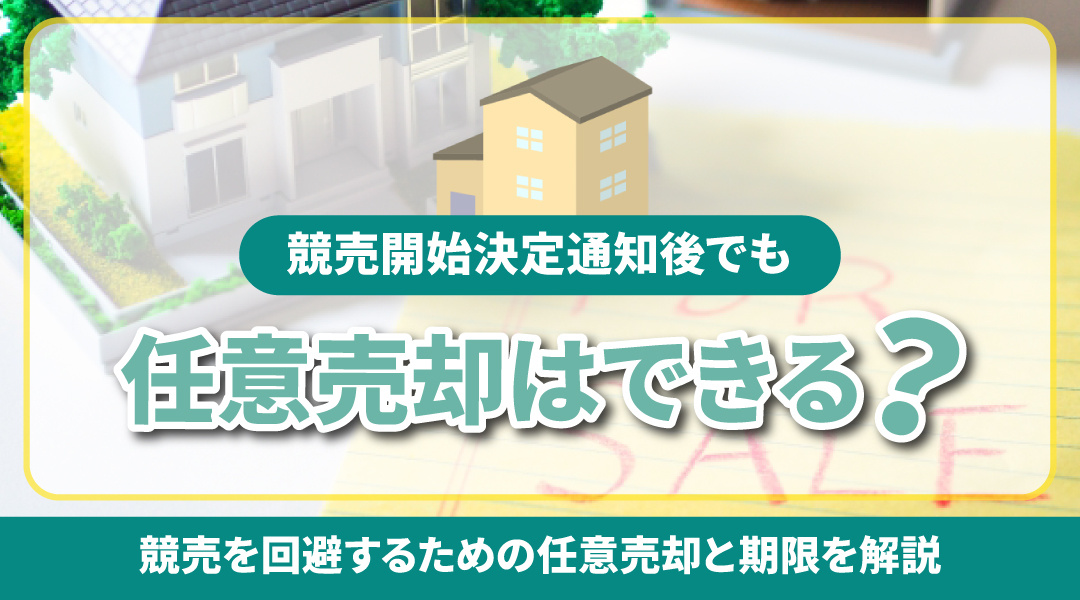 不動産売却コラムを追加しました！(競売開始決定通知後でも任意売却はできる？期限の猶予についても解説)