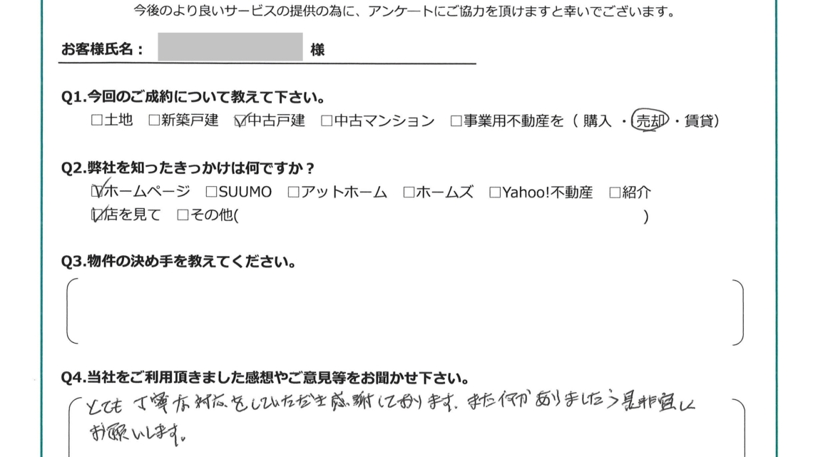 お客様から頂いたアンケート