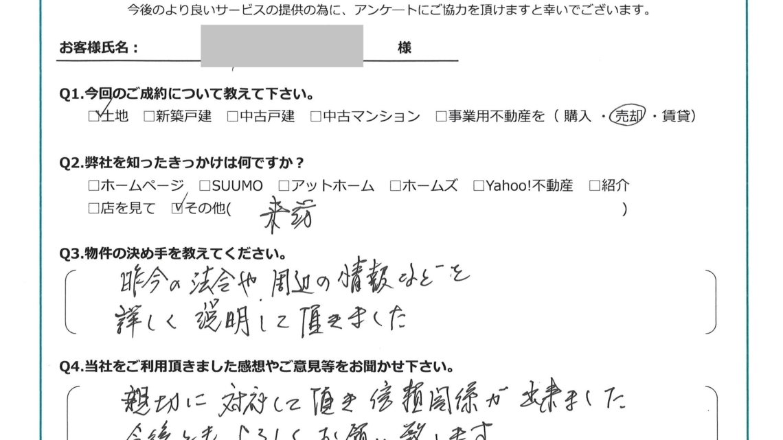 お客様から頂いたアンケート