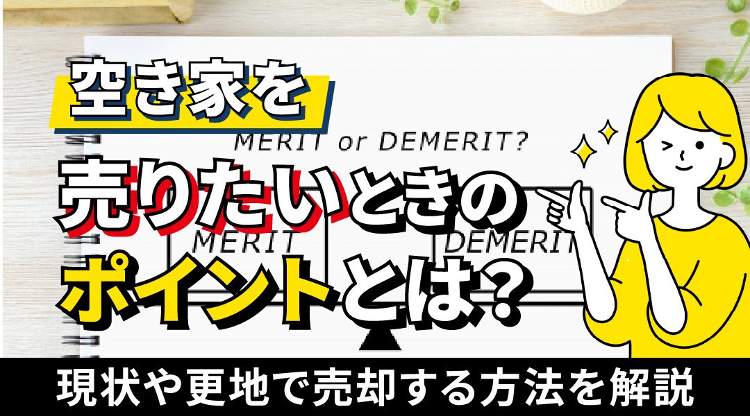不動産売却コラムを追加しました！（空き家を売りたいときのポイントとは？現状や更地で売却する方法を解説）