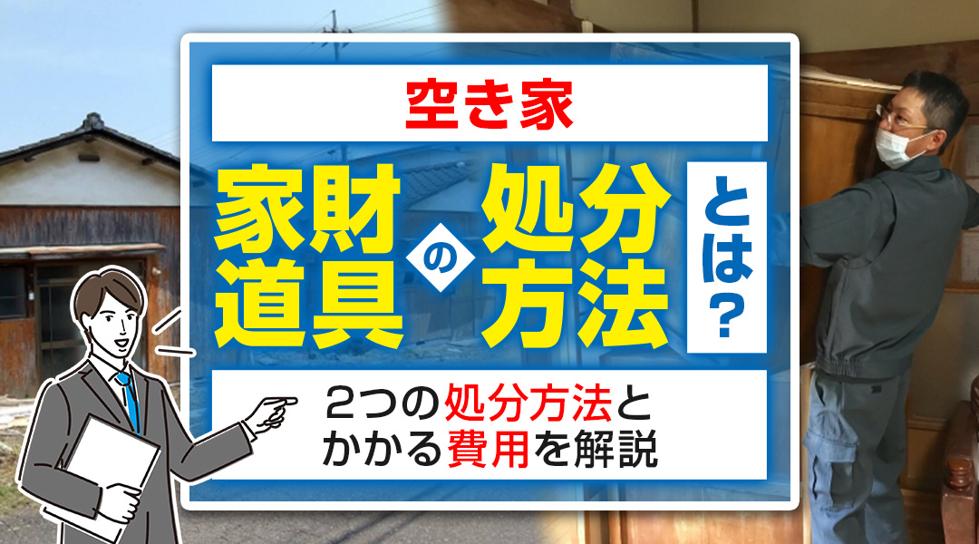 不動産売却コラムを追加しました！（空き家の家財道具の処分方法とは？2つの処分方法とかかる費用を解説）