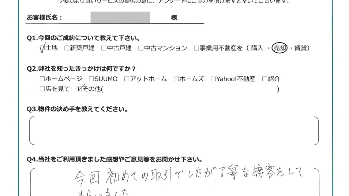 お客様からいただいたアンケート