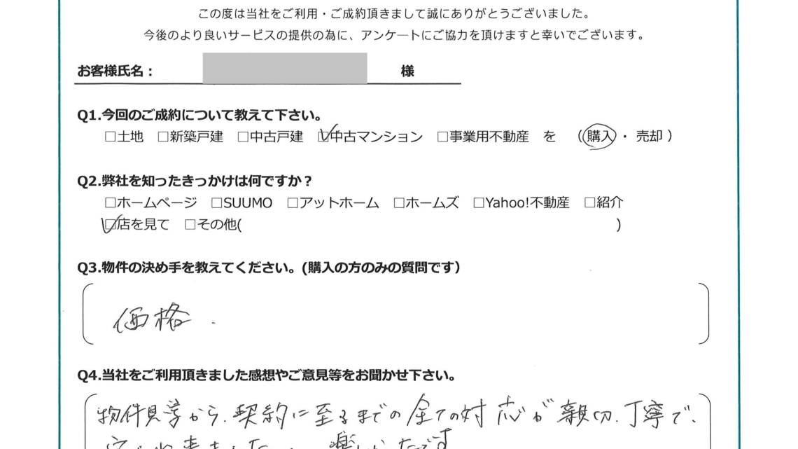 2026年7月ご成約】埼玉県川越市の中古マンションをご購入のS様