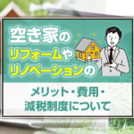 不動産売却コラムを追加いたしました！（空き家のリフォームやリノベーションのメリット・費用・減税制度について）