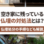 不動産売却コラムを追加いたしました！（空き家に残っている仏壇の対処法とは？仏壇処分の手順なども解説！）
