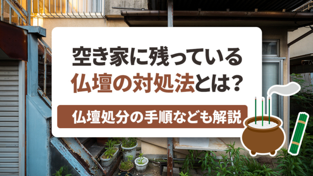 不動産売却コラムを追加いたしました!(空き家に残っている仏壇の対処法とは?仏壇処分の手順なども解説!)