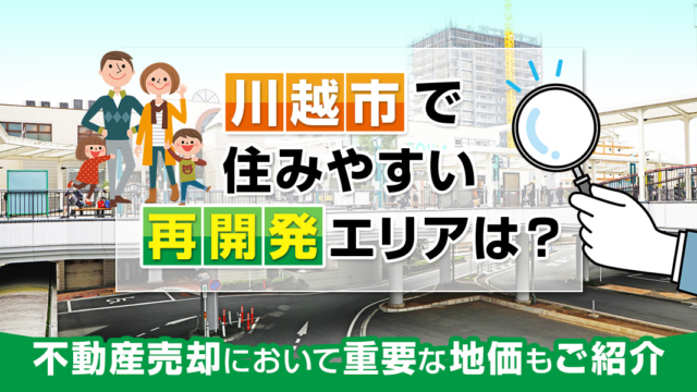 不動産売却コラムを追加いたしました！（川越市で住みやすい再開発エリアは？不動産売却において重要な地価もご紹介）