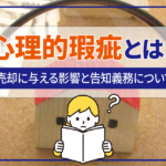 不動産売却コラムを追加いたしました！（心理的瑕疵とは？不動産売却に与える影響と告知義務について解説！）