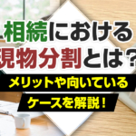 不動産売却コラムを追加いたしました！（相続における現物分割とは？メリットや向いているケースを解説！)