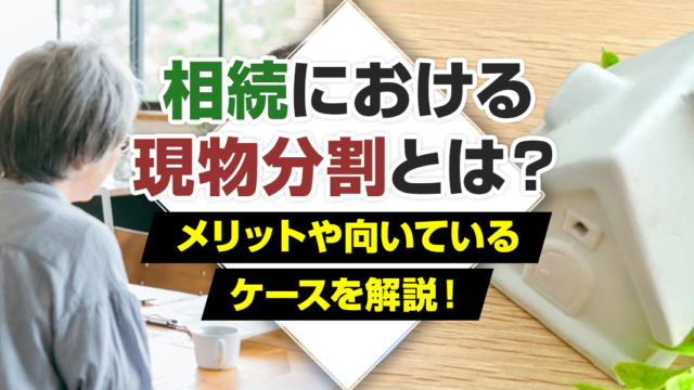 不動産売却コラムを追加いたしました!(相続における現物分割とは?メリットや向いているケースを解説!)