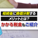 不動産売却コラムを追加いたしました！（相続後に換価分割するメリットとは？かかる税金もご紹介）