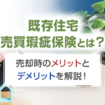 不動産売却コラムを追加いたしました！(既存住宅売買瑕疵保険とは？売却時のメリットとデメリットを解説！)