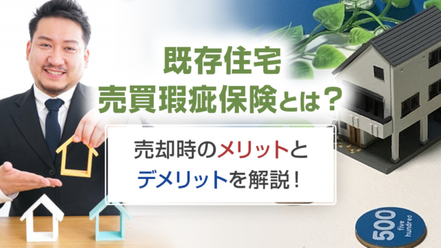 不動産売却コラムを追加いたしました!(既存住宅売買瑕疵保険とは?売却時のメリットとデメリットを解説!)