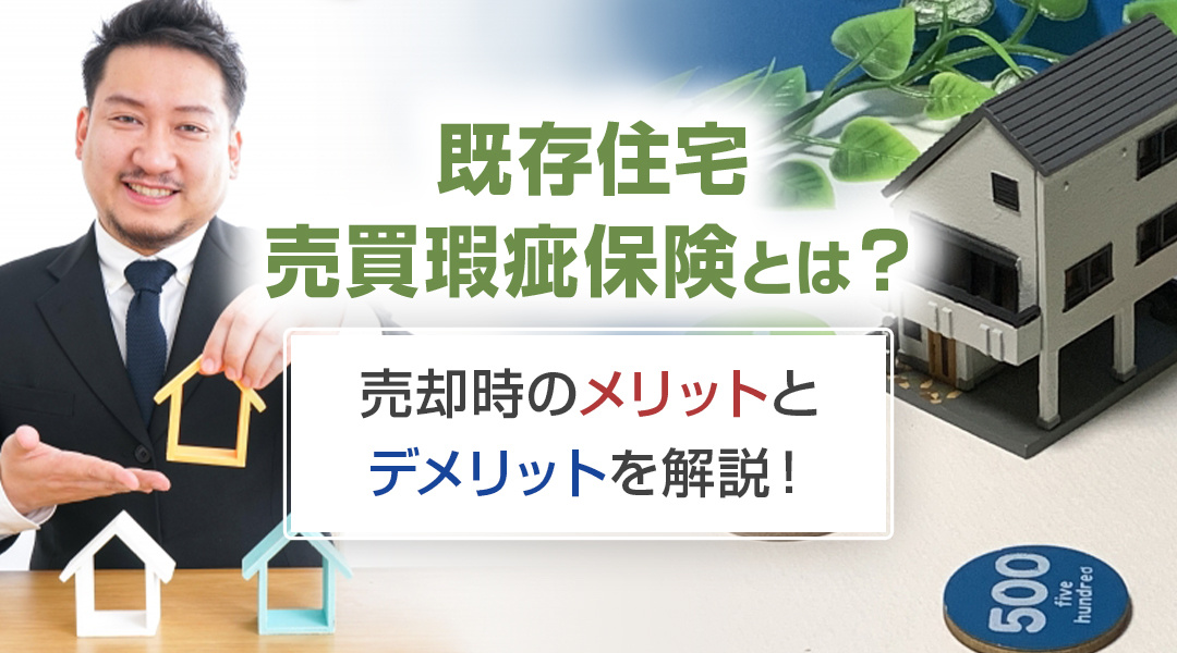 不動産売却コラムを追加いたしました！(既存住宅売買瑕疵保険とは？売却時のメリットとデメリットを解説！)