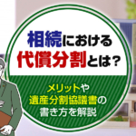 不動産売却コラムを追加いたしました！（相続における代償分割とは？メリットや遺産分割協議書の書き方を解説）
