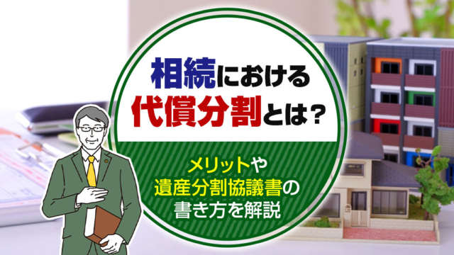不動産売却コラムを追加いたしました!(相続における代償分割とは?メリットや遺産分割協議書の書き方を解説)