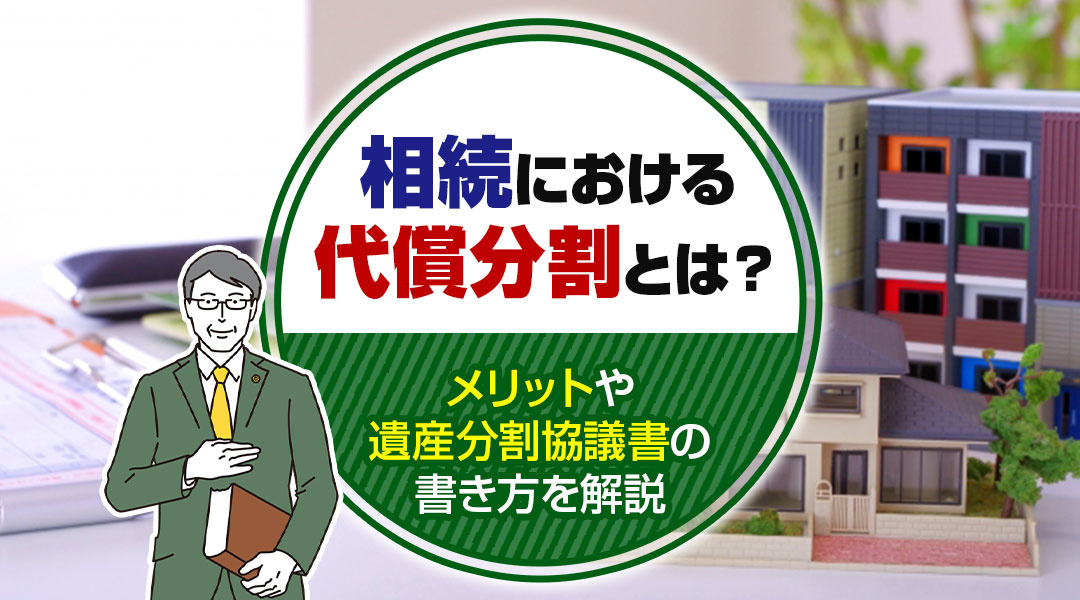 不動産売却コラムを追加いたしました！（相続における代償分割とは？メリットや遺産分割協議書の書き方を解説）