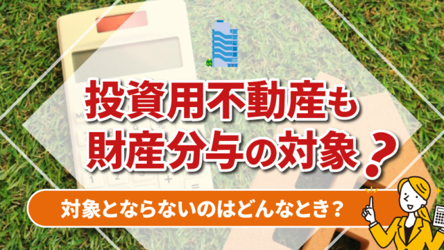 不動産売却コラムを追加いたしました!(投資用不動産も財産分与の対象?対象とならないのはどんなとき?)
