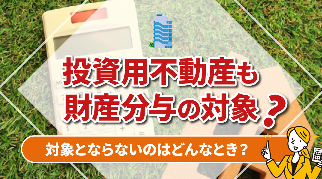 不動産売却コラムを追加いたしました！（投資用不動産も財産分与の対象？対象とならないのはどんなとき？）