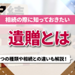 不動産売却コラムを追加いたしました！（相続の際に知っておきたい遺贈とは？2つの種類や相続との違いも解説！）