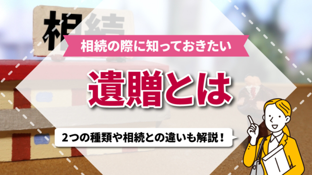 不動産売却コラムを追加いたしました！（相続の際に知っておきたい遺贈とは？2つの種類や相続との違いも解説！）