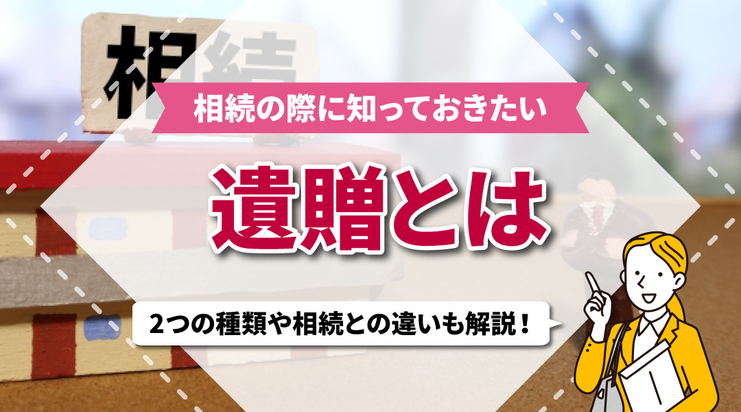 不動産売却コラムを追加いたしました！（相続の際に知っておきたい遺贈とは？2つの種類や相続との違いも解説！）