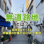 不動産売却コラムを追加いたしました！(無道路地とは？該当するケースと評価額の計算方法について解説）
