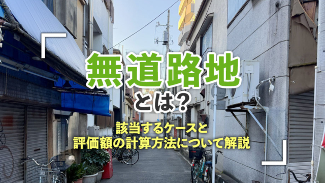 不動産売却コラムを追加いたしました!(無道路地とは?該当するケースと評価額の計算方法について解説)