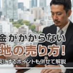 不動産売却コラムを追加いたしました！（税金がかからない土地の売り方！非課税にするポイントも併せて解説）
