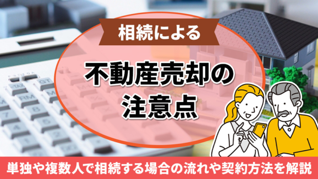 【相続による不動産売却】売却の流れや注意点などを解説！