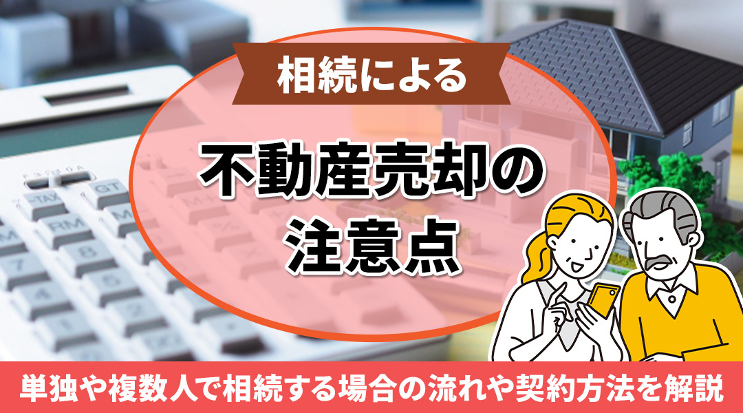 不動産売却で発生する仲介手数料とは？相場や計算方法を解説