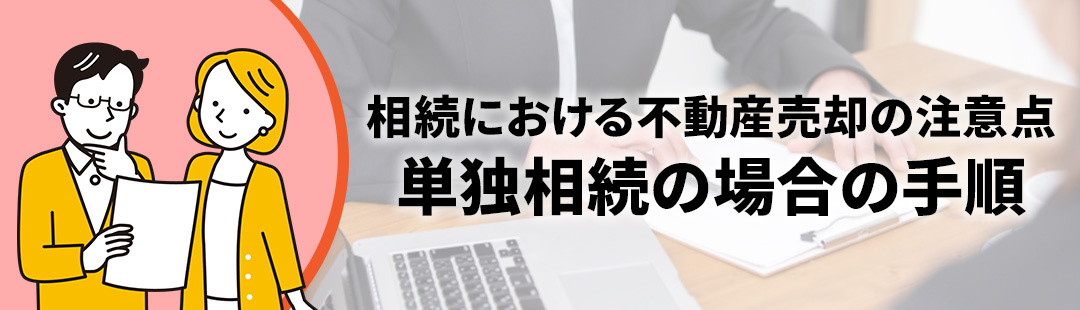 相続における不動産売却の注意点!単独相続の場合の手順