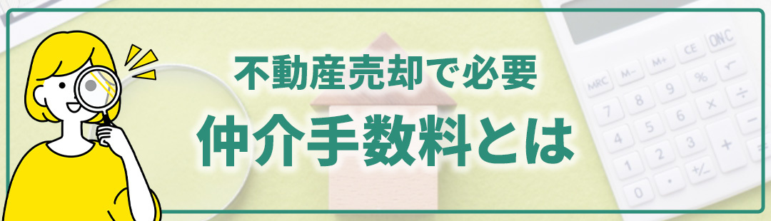 不動産売却で必要となる仲介手数料とは？